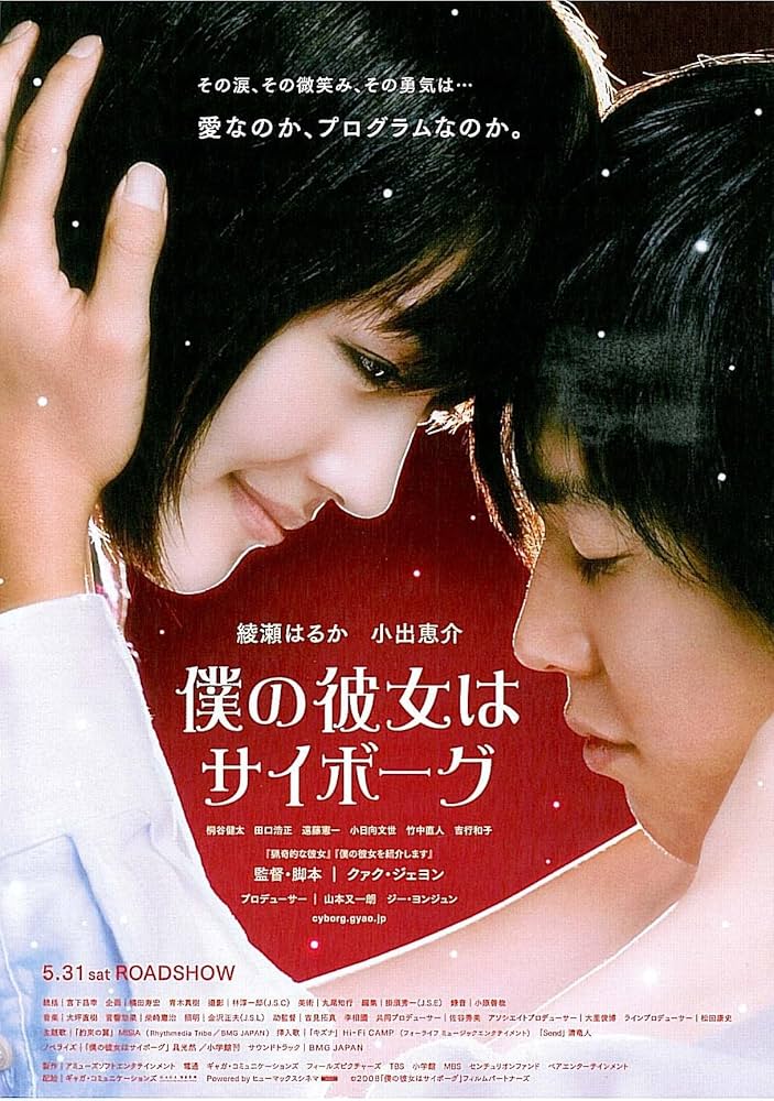 綾瀬はるか「僕の彼女はサイボーグ」メイキングＰＨＯＴＯブック（新品・２００８年） 僕の彼女はサイボーグ メイキング PHOTOブック☆綾瀬はるか